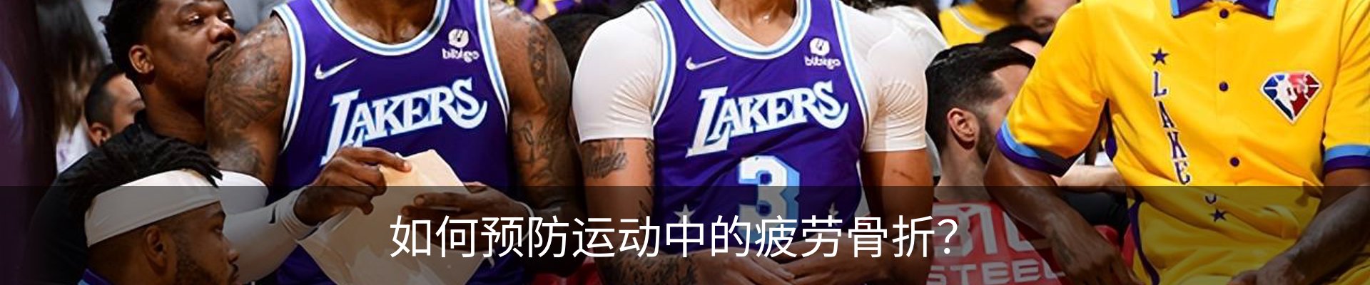 如何预防运动中的疲劳骨折？
